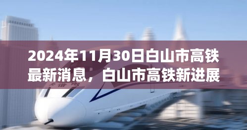 2024年11月30日白山市高铁最新消息，白山市高铁新进展，探寻自然美景之旅，启程心灵宁静之旅