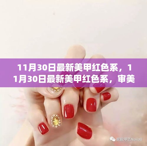 最新美甲红色系流行趋势与个人审美立场的探讨