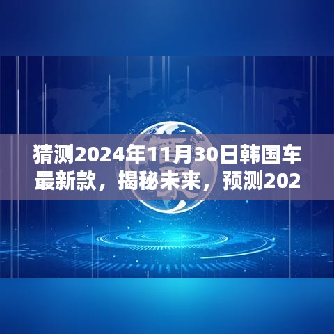 揭秘未来革新之作，预测韩国汽车最新款，展望2024年韩国汽车革新进展