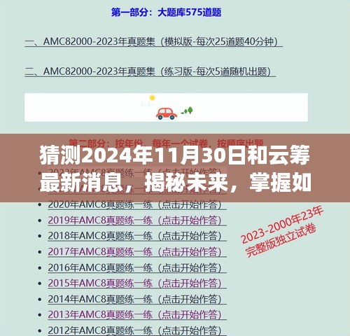 揭秘云筹未来动向，预测云筹在2024年11月30日的最新消息与动态掌握策略