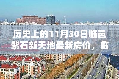 历史的11月30日临邑紫石新天地房价探索与心灵宁静之旅