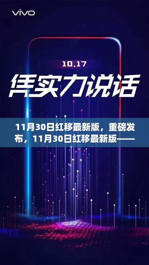 11月30日红移最新版发布，科技革新让生活瞬间红移