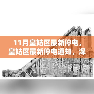 皇姑区最新停电通知深度解析，特性、体验与竞品对比一网打尽