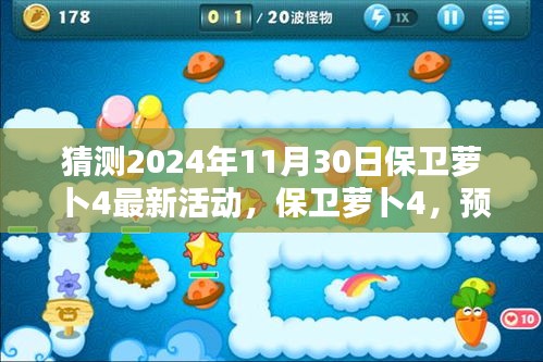 保卫萝卜4预测，解析即将到来的2024年11月30日全新活动内容与解析