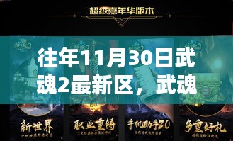 武魂2新纪元，11月30日最新区引领科技狂潮