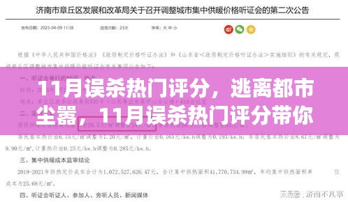 逃离都市尘嚣，探寻自然美景之旅——11月热门评分解析