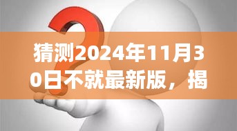 揭秘未来科技进展，2024年11月30日最新科技三大要点深度解析预测报告亮相在即！