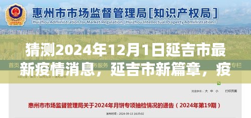 延吉市未来展望，疫情下的希望之光与自我成长的奇迹（预测至2024年12月）