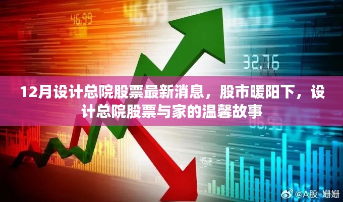 设计总院股票最新动态，股市暖阳下的家园温馨故事