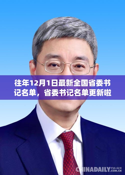 关于往年12月1日全国省委书记名单的最新更新，日常故事中的政治变迁观察