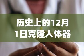 历史上的克隆人体器官进展，科技革新与潜能激发的12月1日里程碑