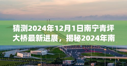 揭秘南宁青坪大桥建设蓝图，2024年最新进展与雄伟构想展望