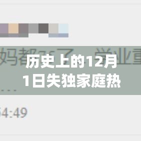 历史上的12月1日失独家庭热门故事，历史上的12月1日失独家庭中的感人故事