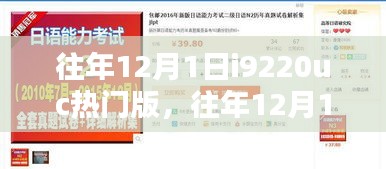 往年12月1日热销之选，i9220uc热门版全面解析与评测