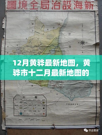 黄骅市最新地图深度解读，多维视角剖析十二月城市变迁