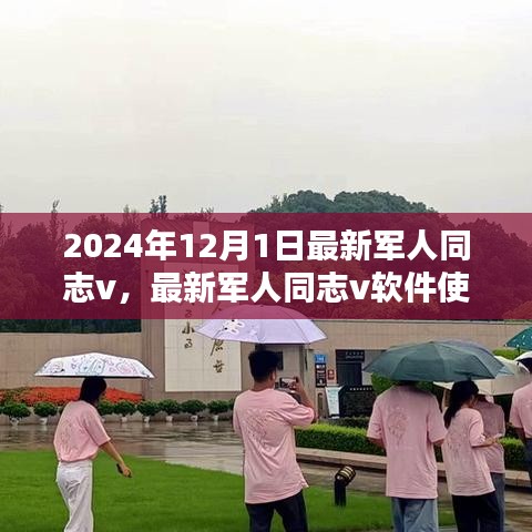 2024年军人同志v软件使用指南，初学者与进阶用户适用