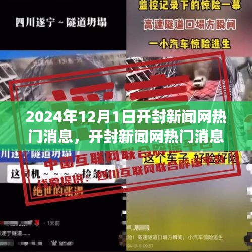 开封新闻网热门消息热议，展望开封未来发展，聚焦观点分析于2024年开封动态