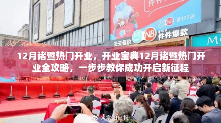 12月诸暨热门开业全攻略，教你成功开启新征程