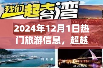 揭秘超越时空之旅，揭秘2024年最炫旅游神器与热门旅游信息指南