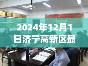 济宁高新区动态，最新趣事与温馨时光（2024年12月1日）