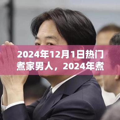 2024煮家男人时尚潮流指南，成为热门煮家男人的关键要素