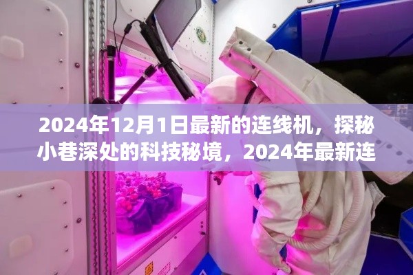 探秘科技秘境，体验2024年最新连线机之旅