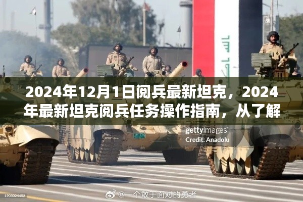 2024年最新坦克阅兵指南，从初步了解坦克到完成阅兵任务