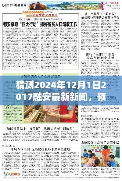 2024年12月1日融安发展展望与新闻预测