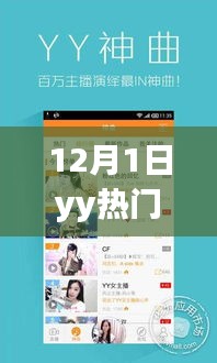 关于12月1日YY热门版的官方下载解析与指南