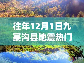 九寨沟县地震资讯解析与快速获取指南，历年12月1日热门消息回顾与解读