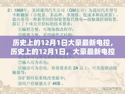 历史上的12月1日，大豪最新电控技术入门指南