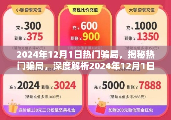 揭秘2024年12月1日热门骗局，深度解析特性、用户体验与竞品对比报告出炉！