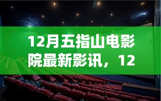 12月五指山电影院影讯速递，最新影片评测与介绍