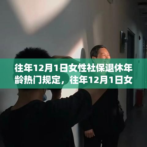 关于往年12月1日女性社保退休年龄规定的详解与应对策略