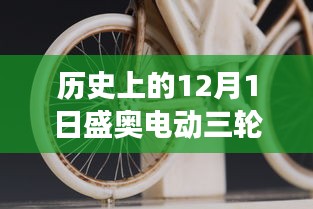 盛奥电动三轮车最新款启示录，历史时刻与变革的力量，梦想照亮前行之路