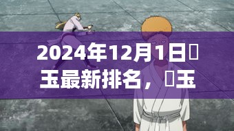 埼玉崛起，最新排名解读与未来展望（2024年12月版）