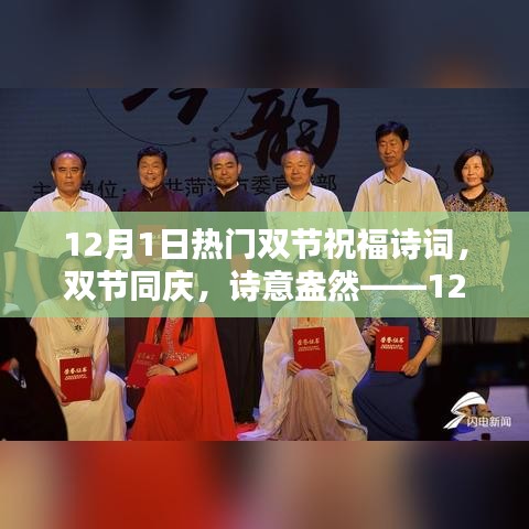 双节同庆，诗意盎然，热门双节祝福诗词深度测评与赏析——12月1日热门榜单揭晓