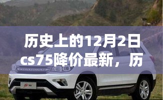 历史上的12月2日CS75车型降价最新动态揭秘