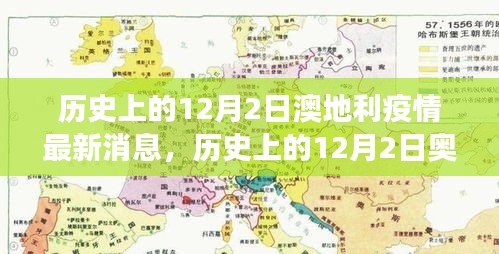 历史上的12月2日奥地利疫情更新，深度分析与洞察