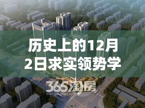 求实领势学府，历史上的12月2日新篇章启航，激发潜能，扬帆知识海洋