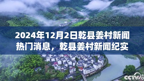 乾县姜村新闻纪实，历史与未来的交汇，2024年12月2日热门消息速递