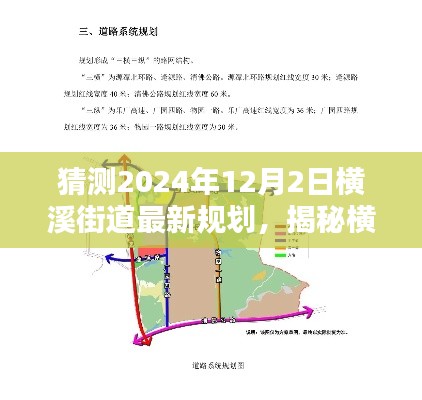 揭秘横溪街道未来蓝图，预测横溪街道最新规划展望至2024年12月2日揭秘与预测报告