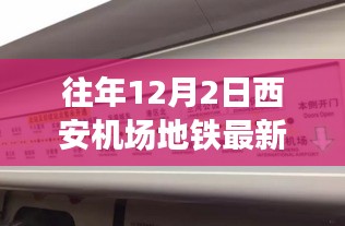 往年12月2日西安机场地铁最新动态概览，最新动态与进展汇总