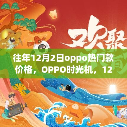 OPPO热门款价格回顾与时光机温情相伴，OPPO手机情缘的十二月情缘