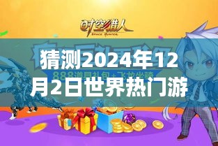 超越时空预测，揭秘2024年12月2日世界热门游戏的未来趋势，学习变化助力游戏梦想实现