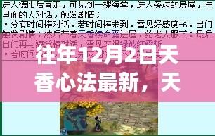 往年12月2日天香心法更新，旧时光启示下的自信未来拥抱变化