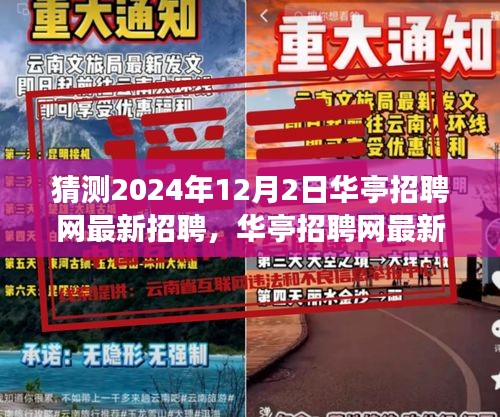 2024年12月2日华亭招聘网最新招聘趋势展望，机遇与挑战