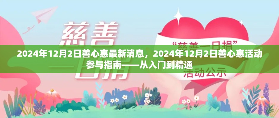 2024年善心惠最新动态与活动指南，从入门到精通