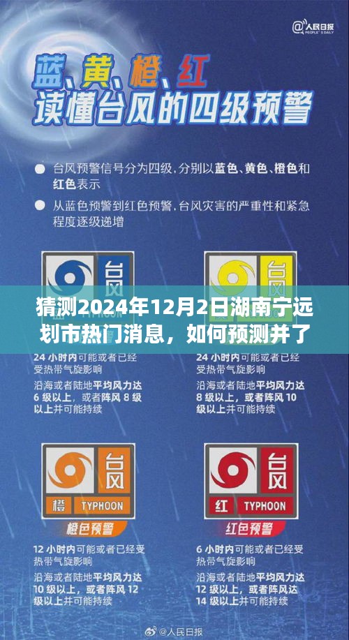 实用指南，预测并了解湖南宁远划市热点新闻——一步步揭秘2024年热门消息预测与解读