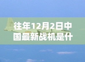 揭秘往年12月2日中国最新战机传奇与巷弄深处的特色小店探秘